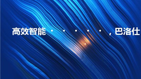 高效智能，巴洛仕清淤設備引領(lǐng)環(huán)保新潮流